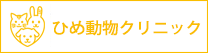 ひめ動物クリニック