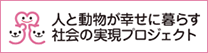 人と動物が幸せに暮らす社会の実現プロジェクト