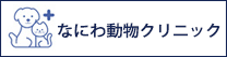 なにわ動物クリニック